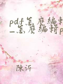 pdf怎么编辑_怎么编辑pdf