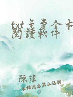 txt免费全本阅读软件