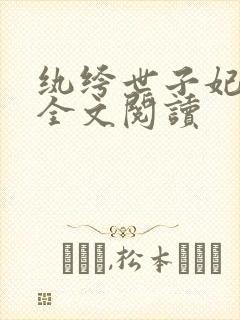 纨绔世子妃小说全文阅读