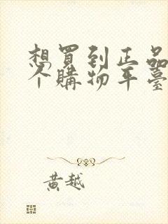 想买到正品上哪个购物平台?