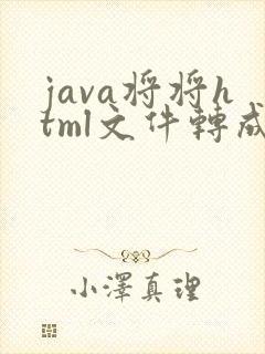 java将将html文件转成pdf