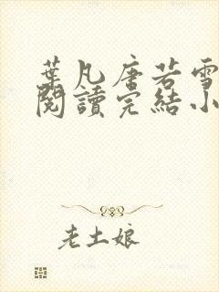 叶凡唐若雪免费阅读完结小说