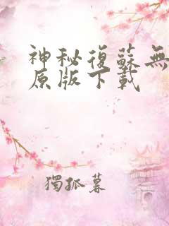神秘复苏无删减原版下载