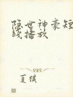 隐世神豪短剧在线播放