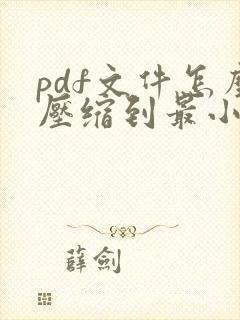 pdf文件怎么压缩到最小