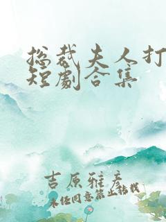 总裁夫人打工记短剧合集