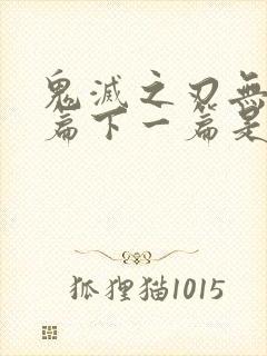 鬼灭之刃无限城篇下一篇是什么