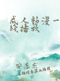 成人动漫一区在线播放