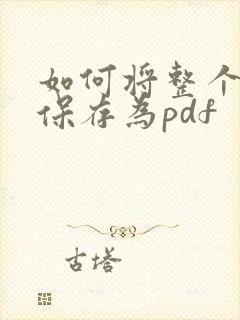 如何将整个网页保存为pdf
