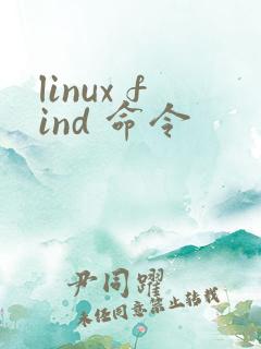 linux find 命令