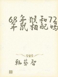 68年猴和72年鼠相配吗