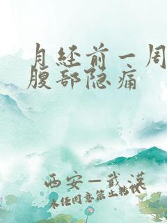 月经前一周右下腹部隐痛