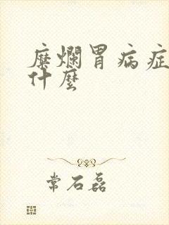 糜烂胃病症状是什么