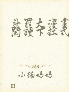 斗罗大漫画免费阅读下拉式六漫画