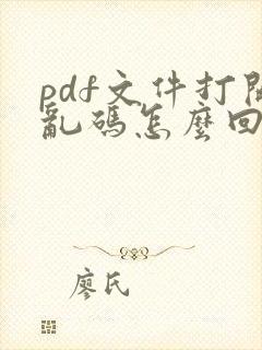 pdf文件打开乱码怎么回事