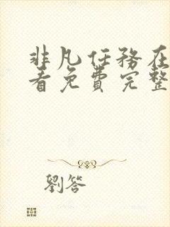 非凡任务在线观看免费完整版高清