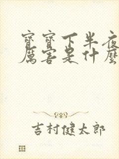 宝宝下半夜咳嗽厉害是什么原因