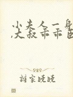 小夫人一身反骨,大叔乖乖臣服小说读