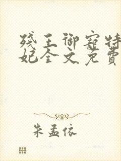 残王御宠特工医妃全文免费阅读