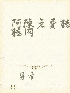 阿陈免费听书恋听网