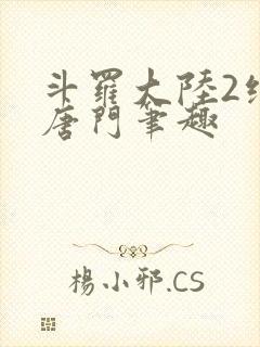 斗罗大陆2绝世唐门笔趣