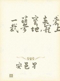 一萌宝来袭:总裁爹地,宠上天