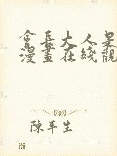 会长大人是女仆漫画在线观看