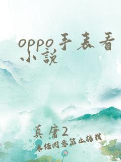 oppo手表看小说