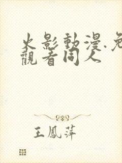 火影动漫.免费观看同人