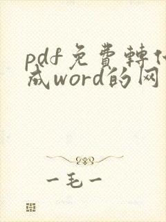 pdf免费转化成word的网站