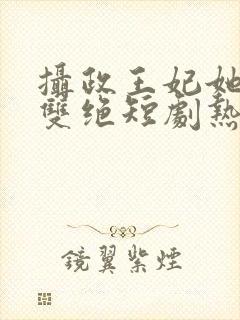 摄政王妃她医毒双绝短剧热播
