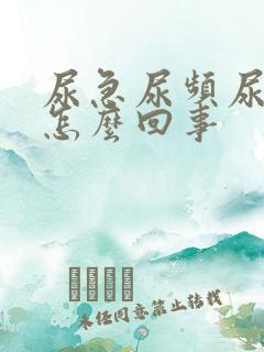 尿急尿频尿出血怎么回事