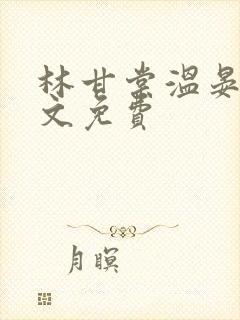 林甘棠温晏清全文免费