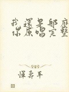 我还是那么喜欢你原唱完整版