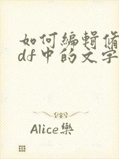 如何编辑修改pdf中的文字