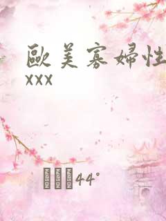 欧美寡妇性猛交xxx