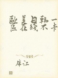 欧美日韩一区二区在线不卡