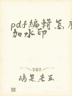 pdf编辑怎么加水印
