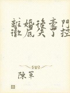 离婚后豪门前夫彻底失了控全文免费读
