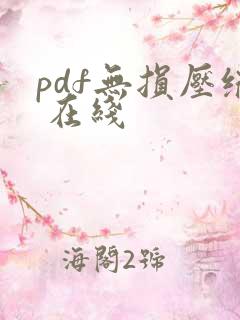 pdf无损压缩 在线