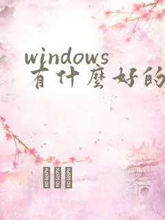 windows有什么好的pdf阅读器