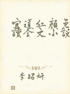 官道红颜免费阅读全文小说