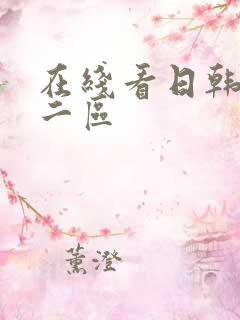 在线看日韩一区二区