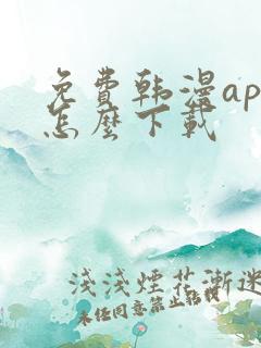免费韩漫app怎么下载