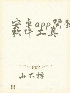 安卓app开发软件工具