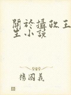 关于摄政王的重生小说