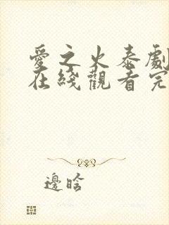 爱之火泰剧泰剧在线观看完整版高清