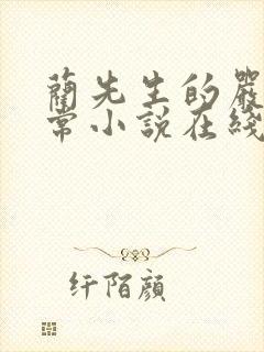 蔺先生的严格日常小说在线阅读无弹窗