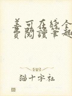 姜可在线全文免费阅读笔趣阁小说