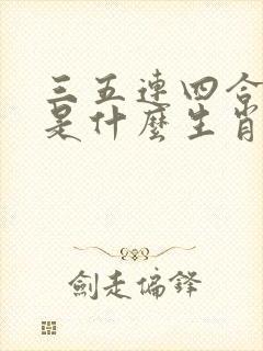 三五连四合九开是什么生肖